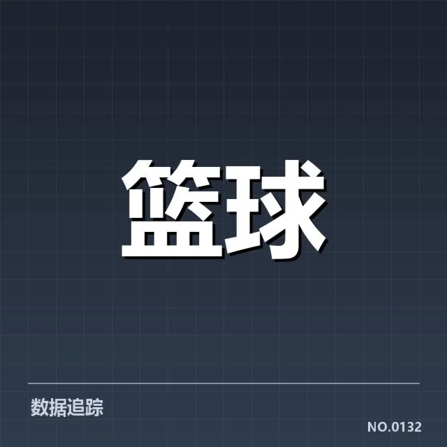 明星球员表现成为比赛焦点