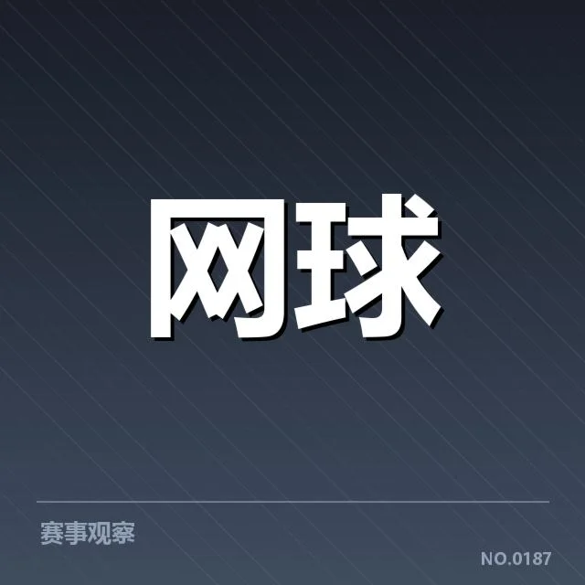 俄罗斯网球体能分配：运动员恢复能力有何关键变化