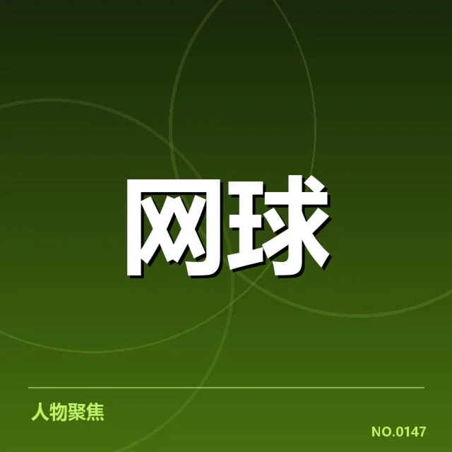 近期赛事中的确认体能数据表现
