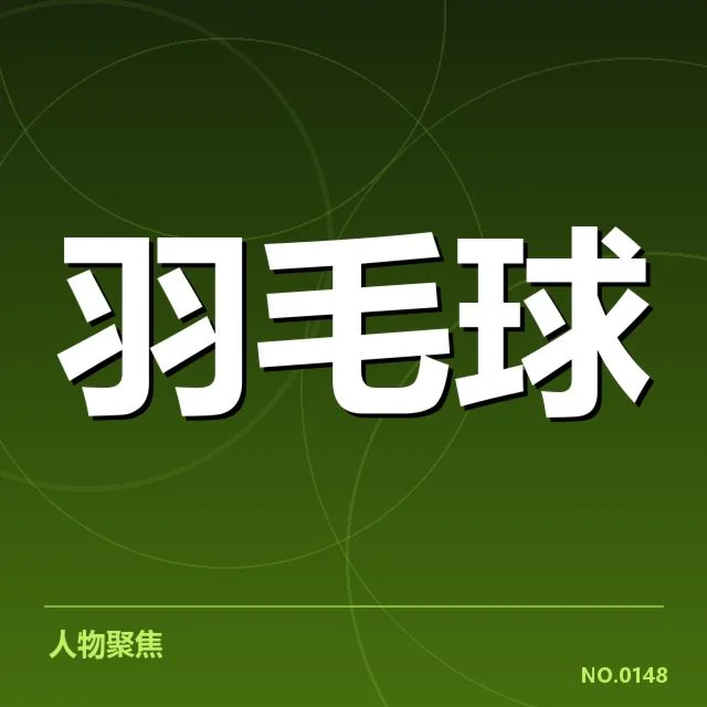 已确认的韩国女双阵容与赛程安排