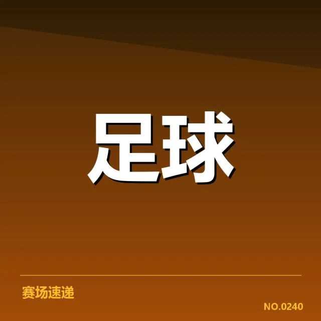 近期欧冠赛事实录和人员状况